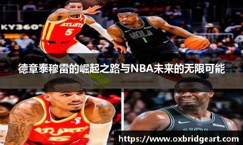 德章泰穆雷的崛起之路与NBA未来的无限可能