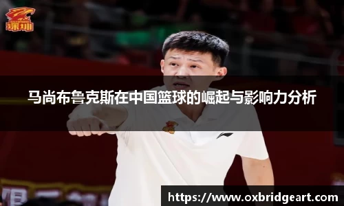 马尚布鲁克斯在中国篮球的崛起与影响力分析
