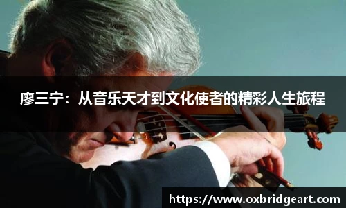 廖三宁：从音乐天才到文化使者的精彩人生旅程