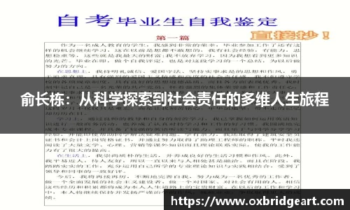 俞长栋：从科学探索到社会责任的多维人生旅程