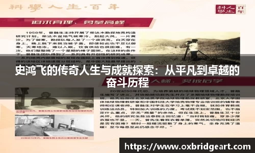 史鸿飞的传奇人生与成就探索：从平凡到卓越的奋斗历程