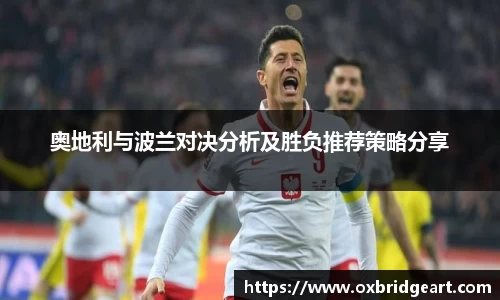 奥地利与波兰对决分析及胜负推荐策略分享
