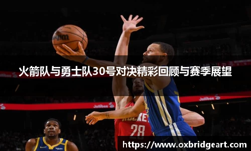 火箭队与勇士队30号对决精彩回顾与赛季展望