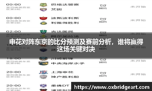申花对阵东京的比分预测及赛前分析，谁将赢得这场关键对决